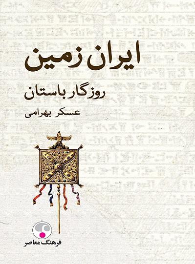 کتاب ایران زمین