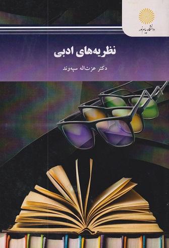 کتاب نظریه های ادبی