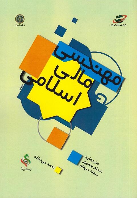 کتاب مهندسی مالی اسلامی