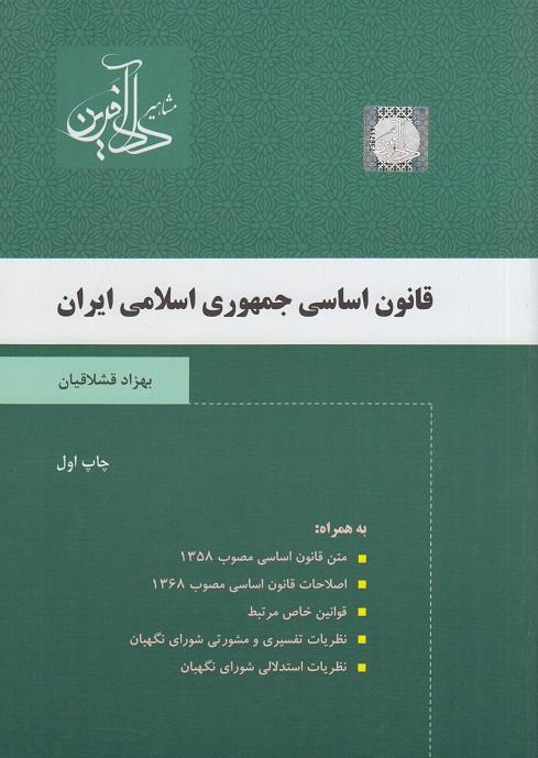 کتاب قانون اساسی جمهوری اسلامی ایران