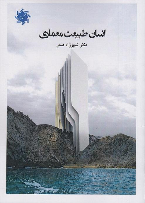 کتاب انسان طبیعت معماری