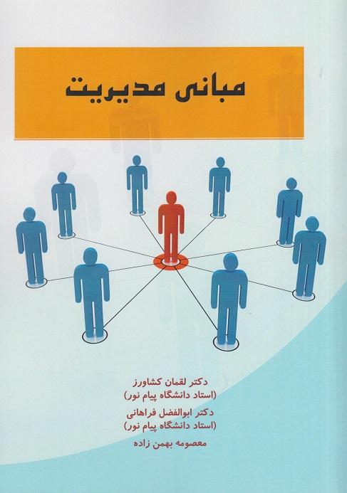 کتاب مبانی مدیریت