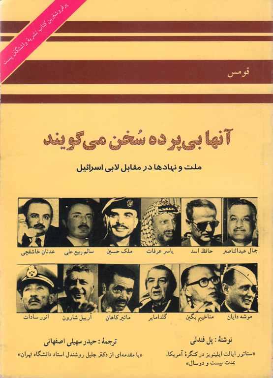 کتاب آنها بی‌ پرده سخن می‌ گویند ملت و نهادها در مقابل لابی اسرائیل