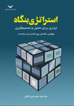 کتاب استراتژی بنگاه
