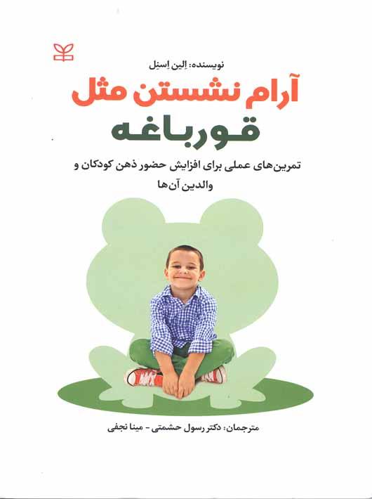 کتاب آرام نشستن مثل قورباغه