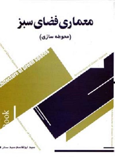کتاب معماری فضای سبز محوطه سازی
