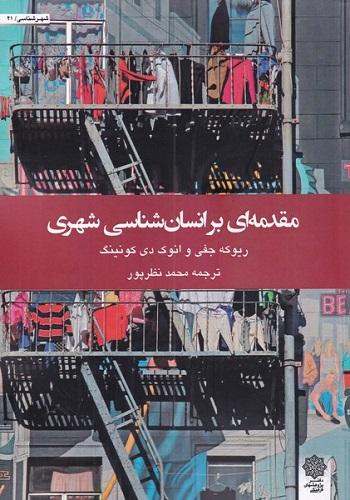 کتاب مقدمهای بر انسانشناسی شهری