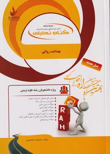 کتاب تحلیلی بهداشت روانی