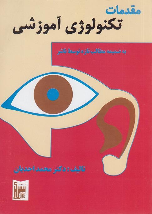 کتاب مقدمات تکنولوژی آموزشی