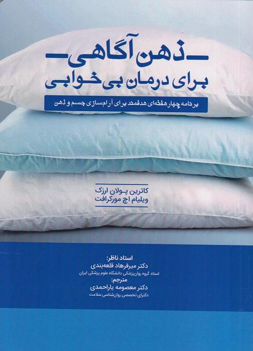 کتاب ذهن آگاهی برای درمان بی خوابی