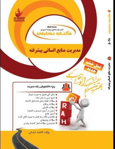 کتاب تحلیلی مدیریت منابع انسانی پیشرفته ارشد