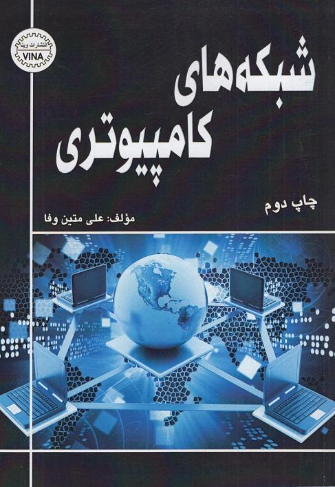 کتاب شبکه های کامپیوتری