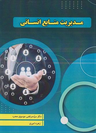 کتاب مدیریت منابع انسانی