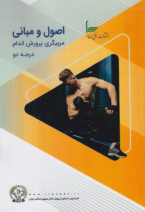 کتاب اصول و مبانی مربیگری پرورش‌اندام درجه دو