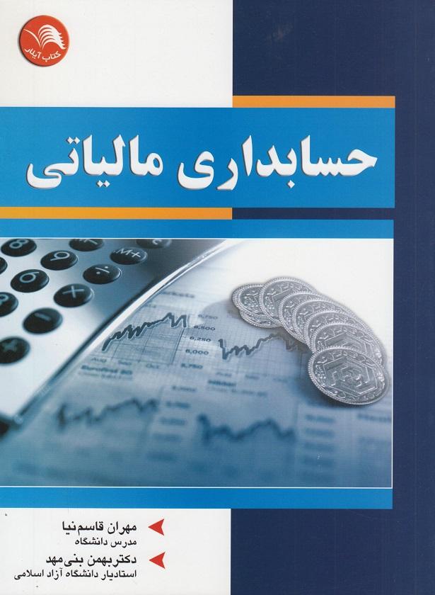 کتاب حسابداری مالیاتی