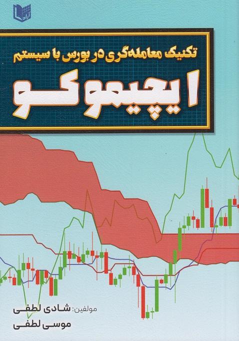 کتاب تکنیک معامله‌گری در بورس با سیستم ایچیموکو