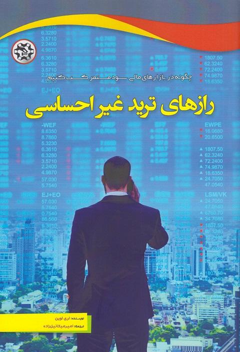 کتاب رازهای ترید غیراحساسی