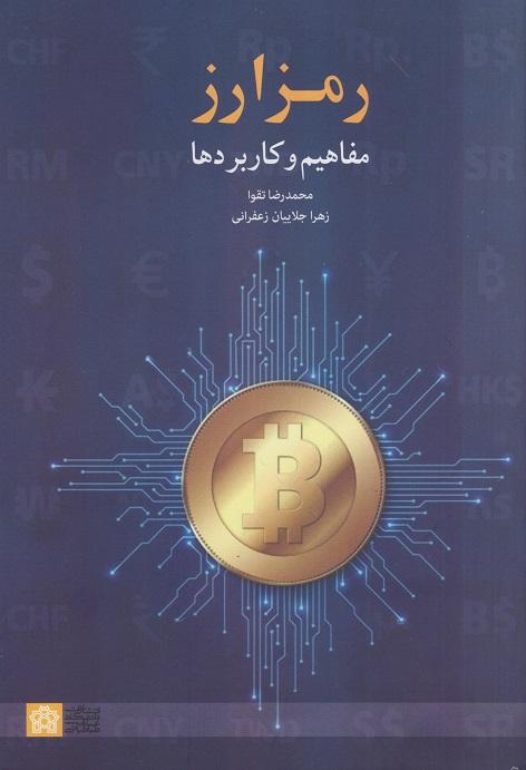 کتاب رمز ارز مفاهیم و کاربرد
