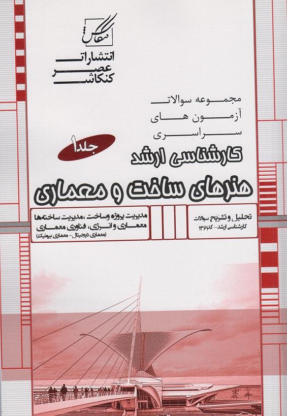 کتاب مجموعه سوالات هنرهای ساخت و معماری جلد اول سراسری