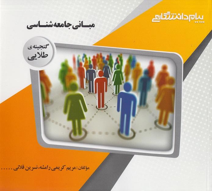 کتاب مبانی جامعه شناسی گنجینه طلایی