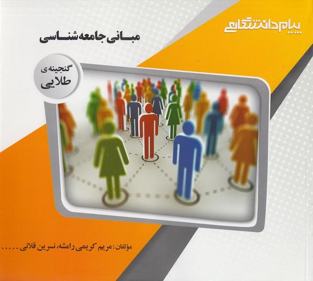 کتاب مبانی جامعه شناسی گنجینه طلایی