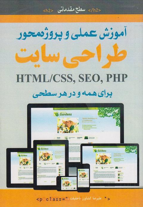 کتاب آموزش عملی و پروژه محور طراحی سایت سطح مقدماتی برای همه و در هر سطحی