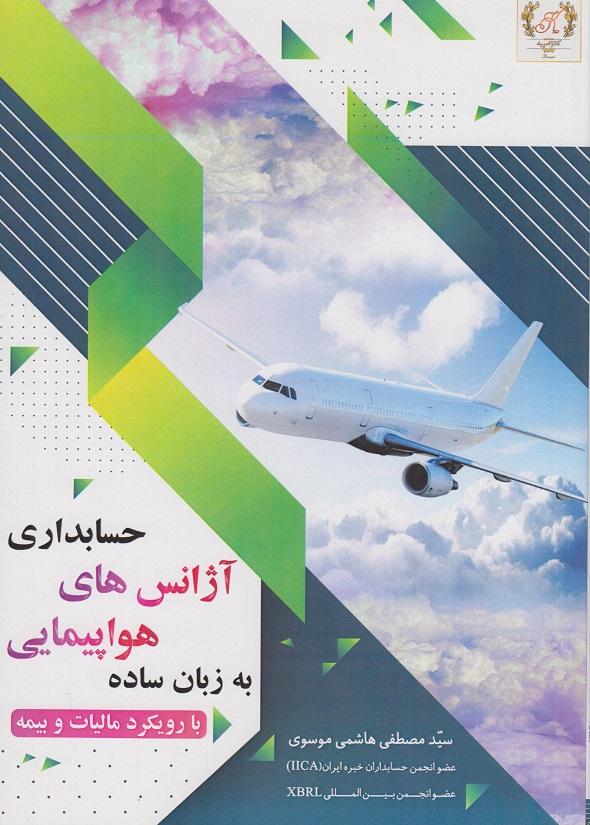 کتاب حسابداری آژانس های هواپیمایی به زبان ساده با رویکرد مالیات و بیمه