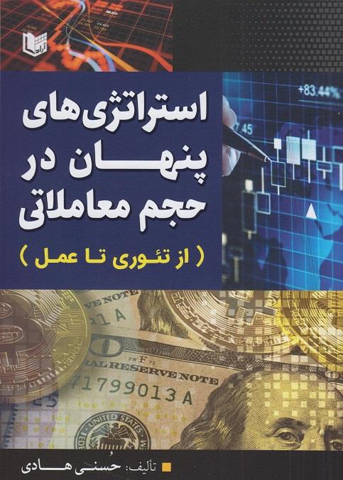 کتاب استراتژی‌های پنهان در حجم معاملاتی از تئوری تا عمل