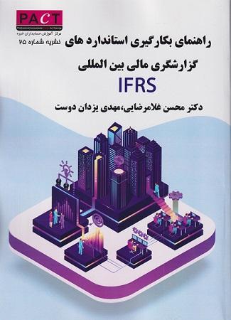 کتاب راهنمای بکارگیری استانداردهای گزارشگری مالی بین المللی نشریه شماره 25