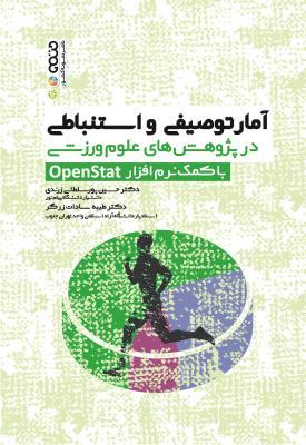 کتاب آمار توصیفی و استنباطی در پژوهش های علوم ورزشی با کمک نرم افزار Openstat