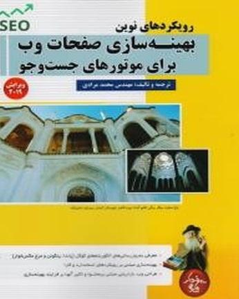 کتاب رویکردهای نوین بهینه سازی صفحات وب