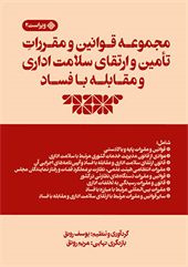 کتاب مجموعه قوانین و مقررات تامین و ارتقای سلامت اداری و مقابله با فساد ویراست s,l