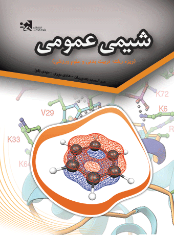 کتاب شیمی عمومی ویژه تربیت بدنی و علوم ورزشی