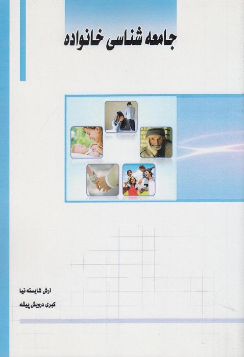 کتاب جامعه‌شناسی خانواده