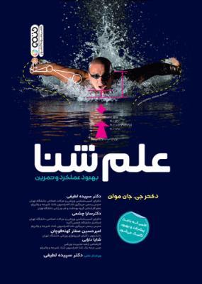 کتاب علم شنا بهبود عملکرد و تمرین