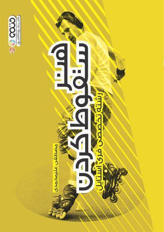 کتاب هنر سقوط کردن رشته تخصصی فری استایل