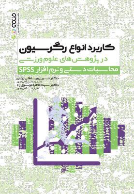 کتاب کاربرد انواع رگرسیون در پژوهش های علوم ورزشی