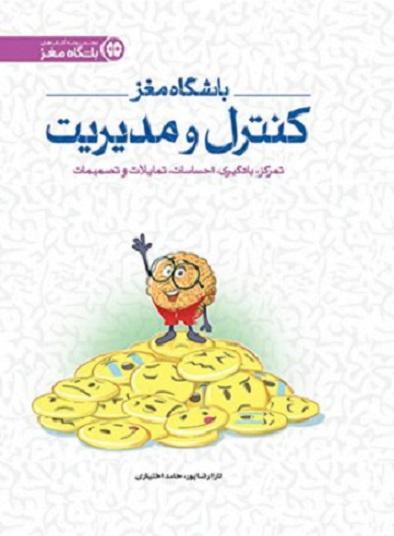 کتاب باشگاه مغز کنترل و مدیریت