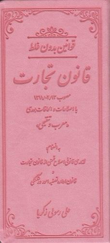 کتاب قوانین بدون غلط قانون تجارت مصوب 1311 با اصلاحات و الحاقات بعدی