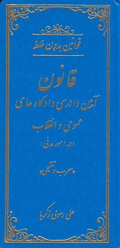 کتاب قوانین بدون غلط
