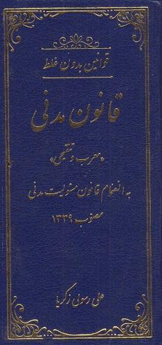 کتاب قوانین بدون غلط قانون مدنی معرب و تنقیحی