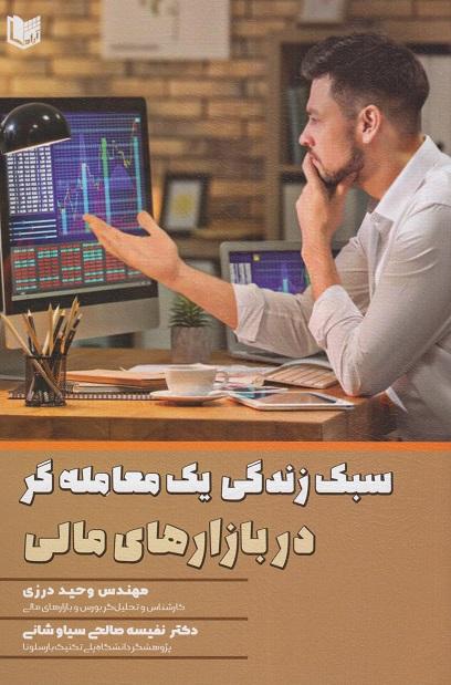 کتاب سبک زندگی یک معامله‌گر در بازارهای مالی
