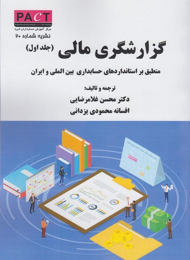 کتاب گزارشگری مالی جلد اول