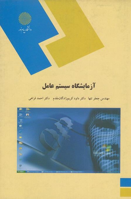 کتاب آزمایشگاه سیستم عامل ایجاد سیستم عامل شخصی
