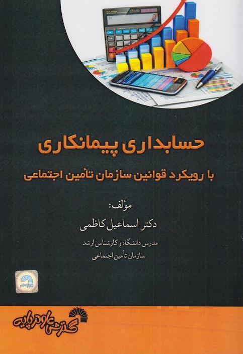 کتاب حسابداری پیمانکاری کد861