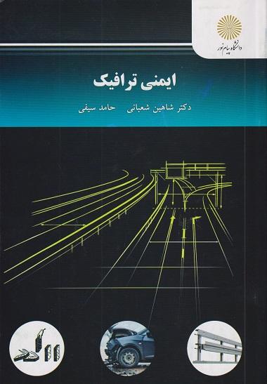 کتاب ایمنی ترافیک
