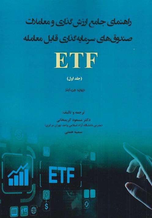 کتاب راهنمای جامع ارزش گذاری و معاملات ETF جلد اول