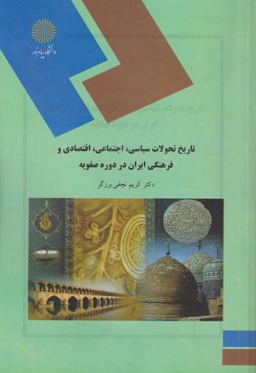 کتاب تاریخ تحولات سیاسی اجتماعی اقتصادی و فرهنگی ایران
