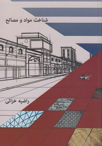 کتاب شناخت مواد و مصالح