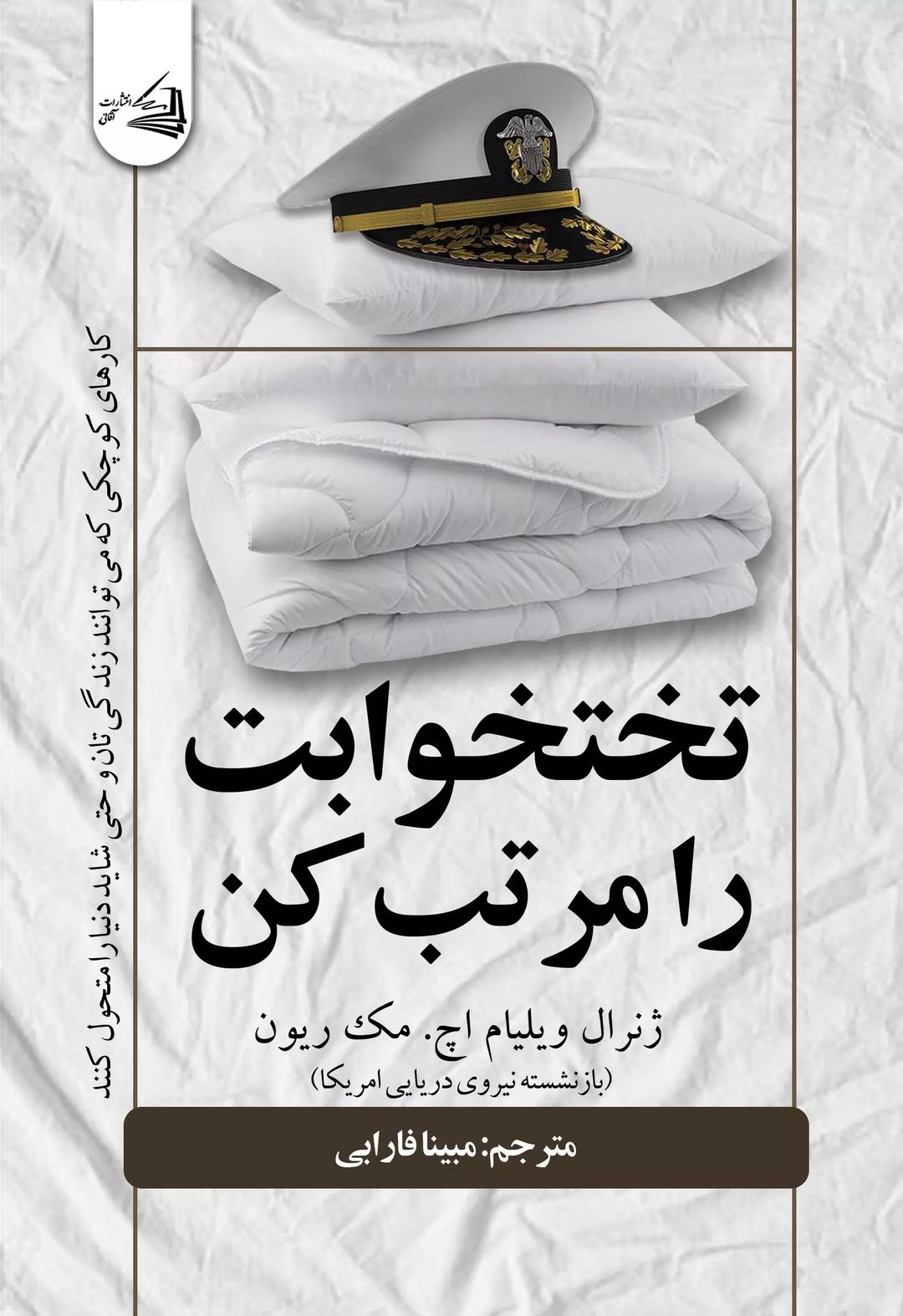 کتاب تخت خواب را مرتب کن